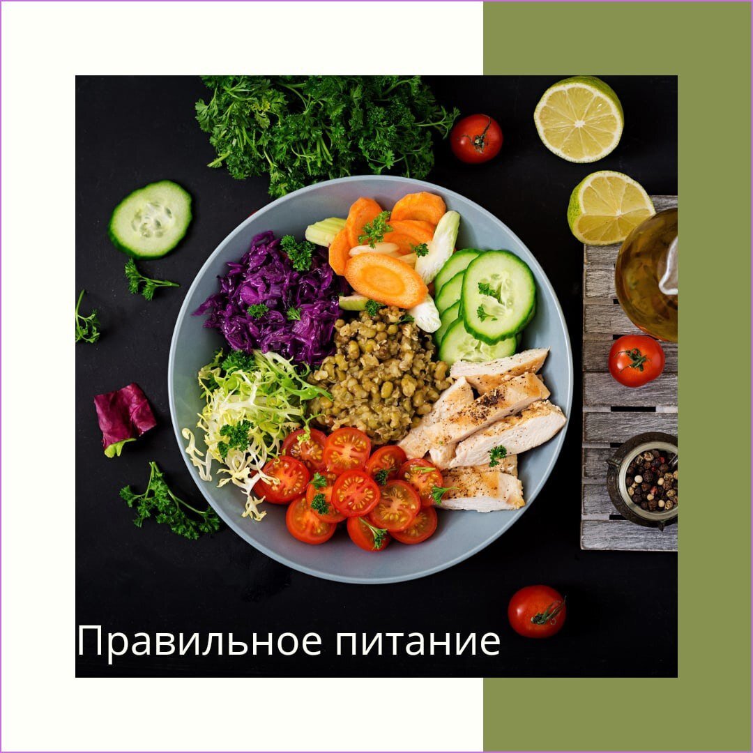 Правильное питание