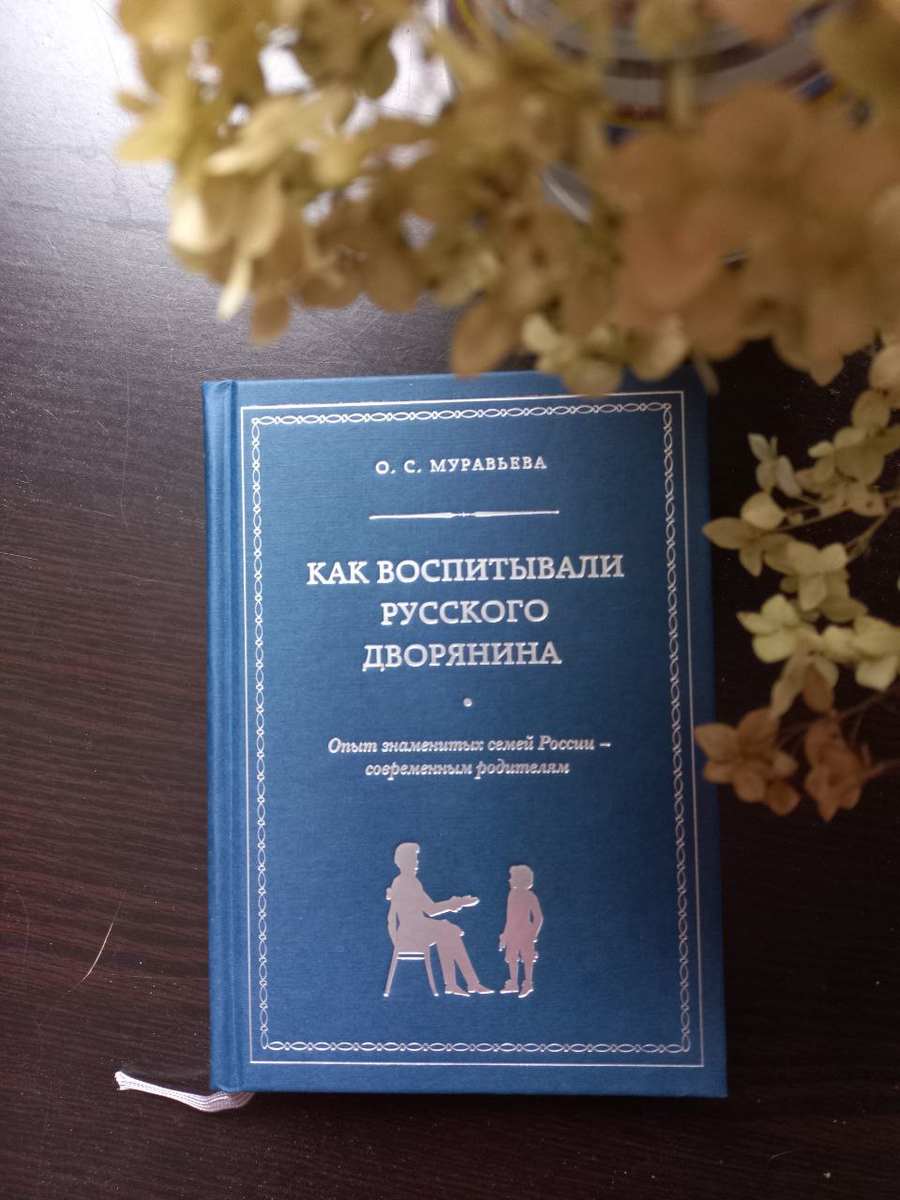 Муравьева как воспитывали дворянина
