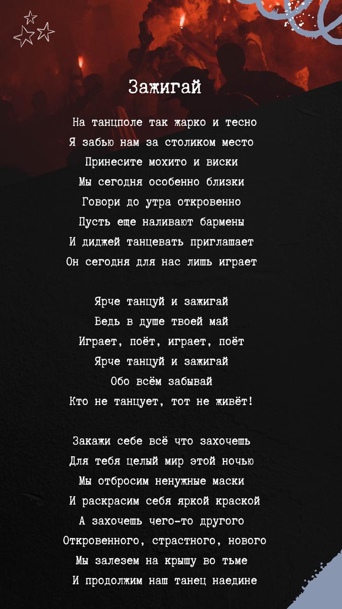 Текст песни Зажигай группы Плеяды