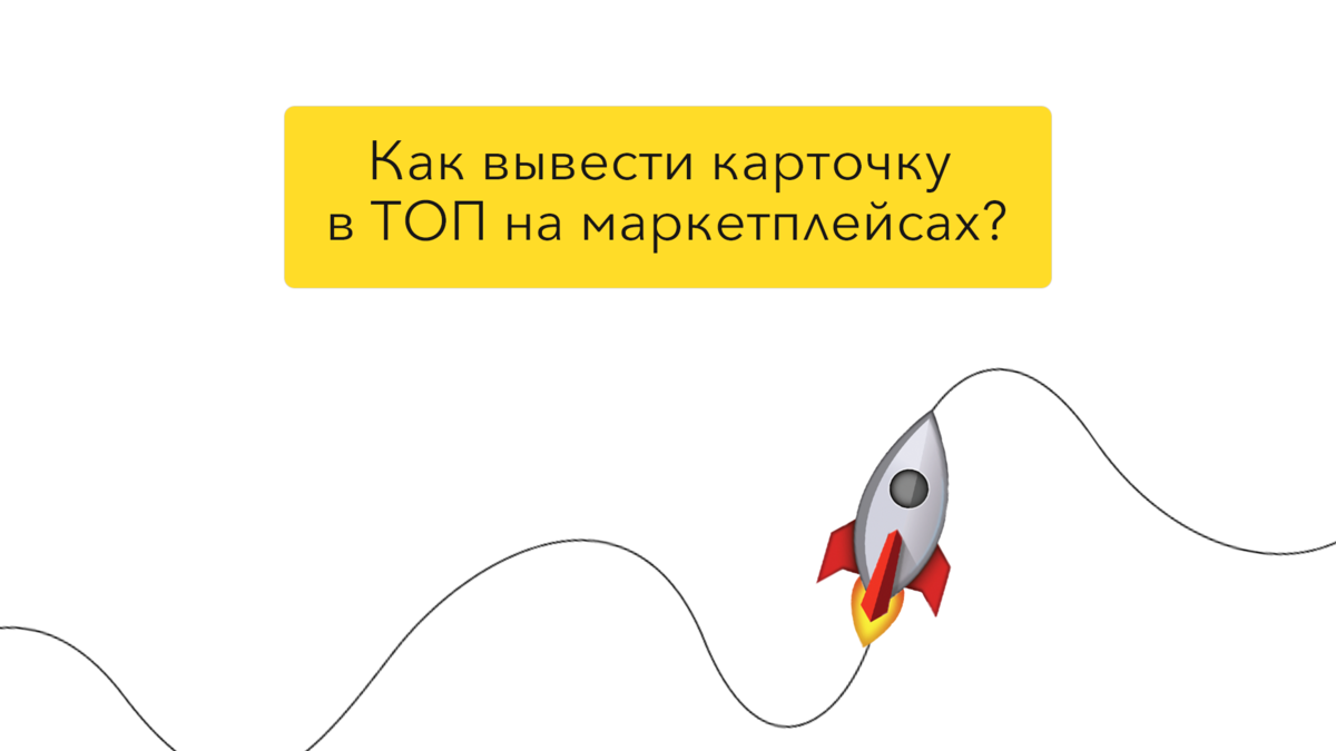 Что делать, если товар не продается? Как прокачать новую карточку товара на  Ozon и Wildberries? | Seller24: взламываем маркетплейсы | Дзен