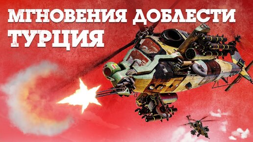 Мгновения доблести: Турция / War Thunder