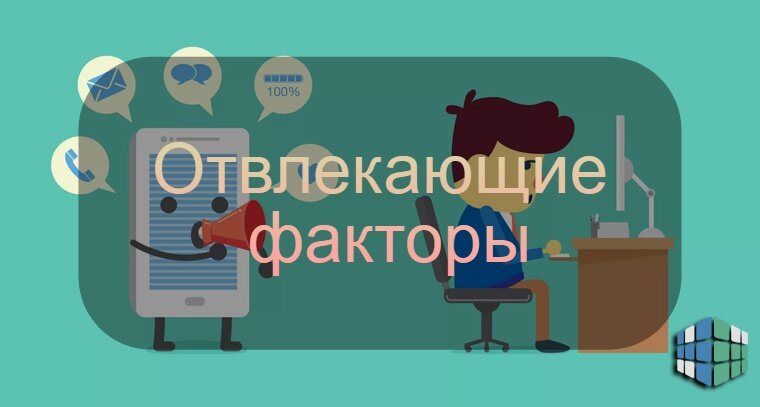 Начни и дело будет сделано