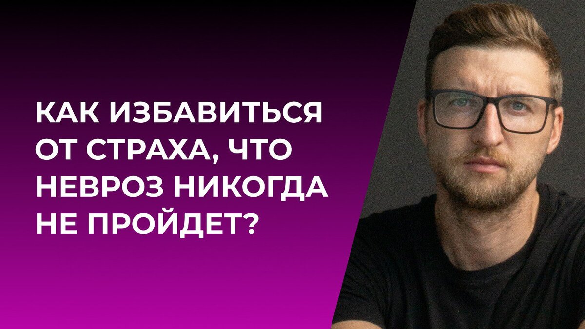 Как избавиться от страха, что невроз никогда не пройдет? | Психолог  Жавнеров Павел | Дзен