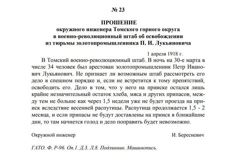 Прошение об освобождении из тюрьмы золотопромышленника П.И. Лукьяновича