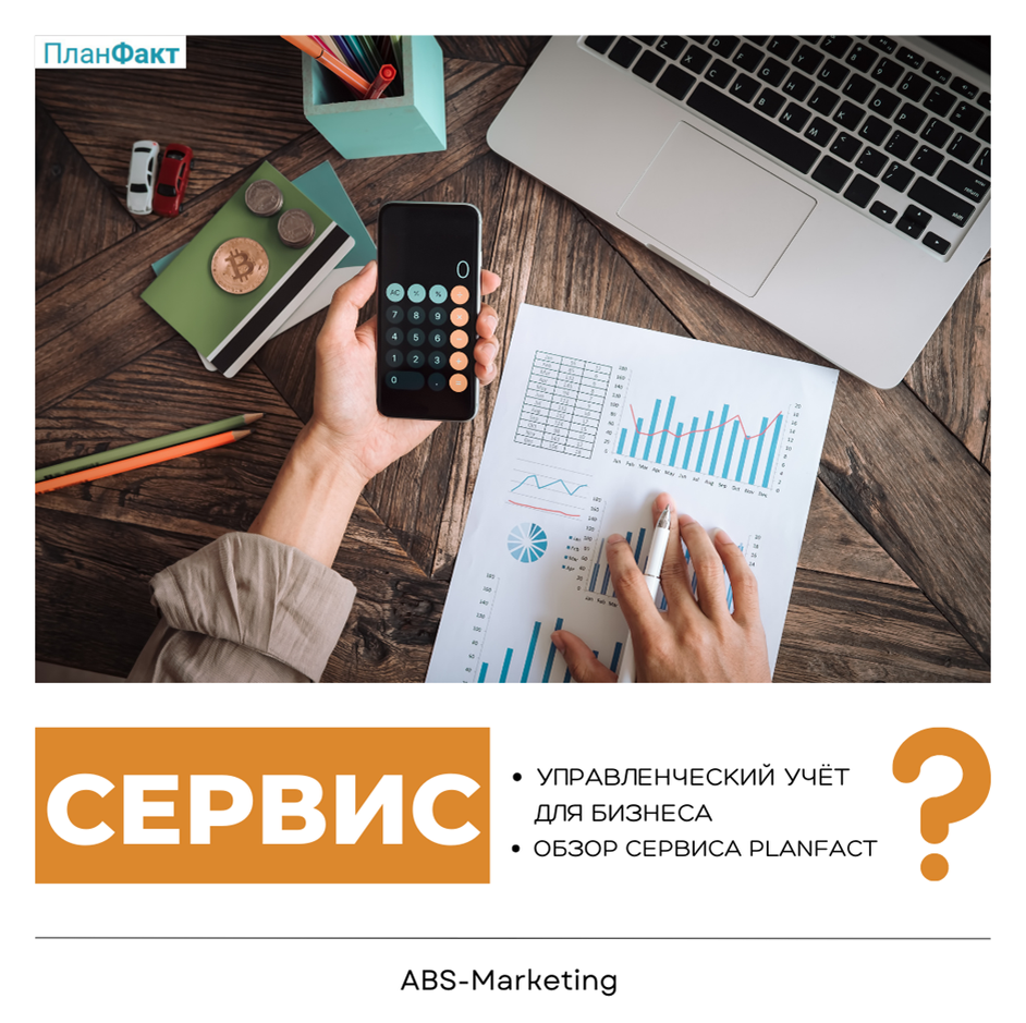 ПланФакт: Управленческий учёт для бизнеса | Рекламное Агентство  ABS-Marketing | Дзен