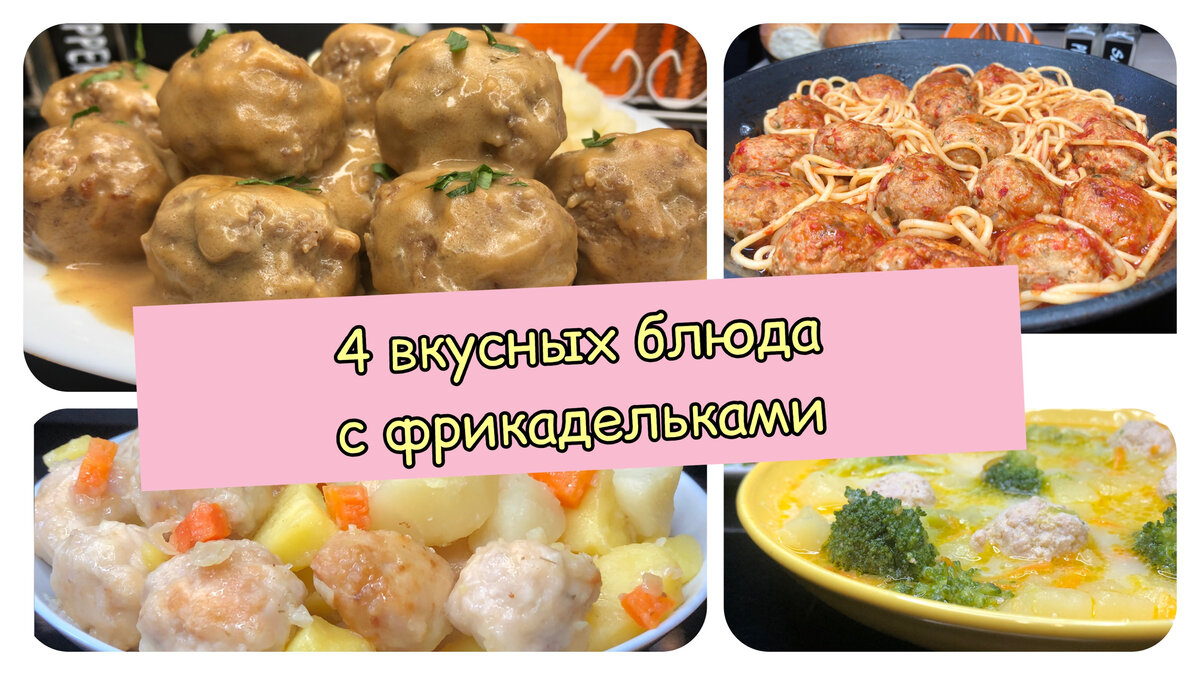 Делюсь рецептами 4 вкусных блюд с фрикадельками.