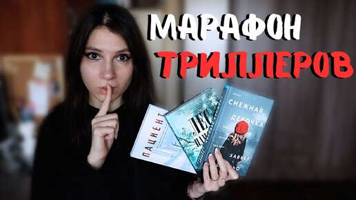 МАРАФОН ЧТЕНИЯ ТРИЛЛЕРОВ 🔪 РАСПАКОВКА новых книг 📚💥