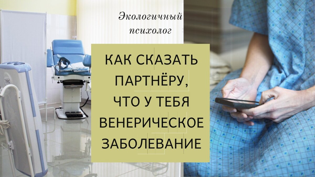 Как сказать мужу / жене о венерическом заболевании? | Экологичный психолог  | Дзен