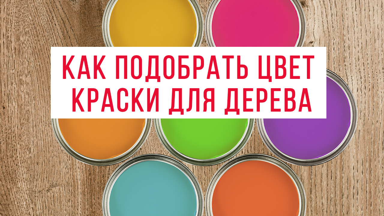 Цвет краски/масла для дерева, как подобрать грамотно? Почему в магазине  одно, а по факту-другое?