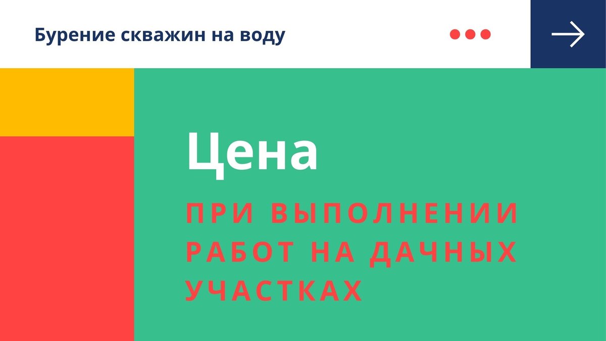 На бурение скважин на воду цена как может быть посчитана? | Бурение на воду  | Дзен