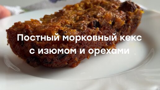 Морковный кекс с грецкими орехами и изюмом