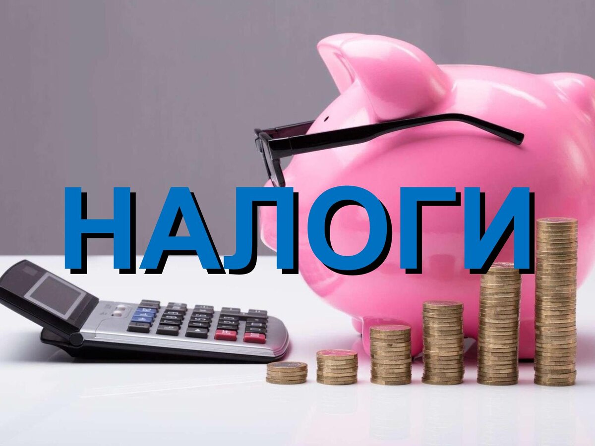 Налоги и налогообложение картинки для презентации