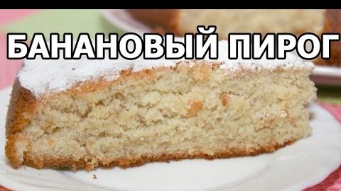 пирог с бананами