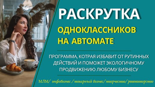 Как продвигаться в Одноклассниках на автомате. Рекрутинг на автомате экологичными методами без спама и навязывания.