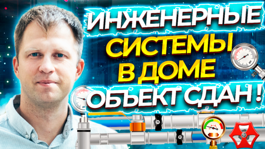 ИНЖЕНЕРНЫЕ СИСТЕМЫ В ДОМЕ ЧАСТЬ 3!