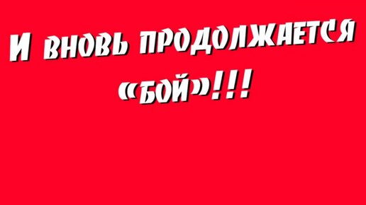 Песня бой продолжается. И вновь продолжается бой. И снова продолжается бой. И вновь продолжается бой песня. И вновь продолжается бой картинки.