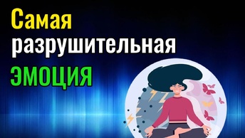 Самая разрушительная эмоция