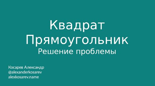 Проблема квадрата/прямоугольника, объяснение и решение