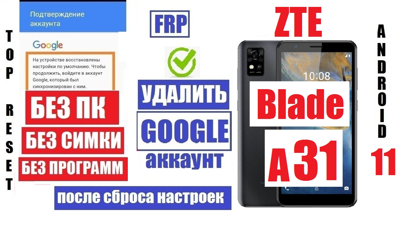 Как удалить забытый Гугл аккаунт ZTE Blade A31 андроид 11