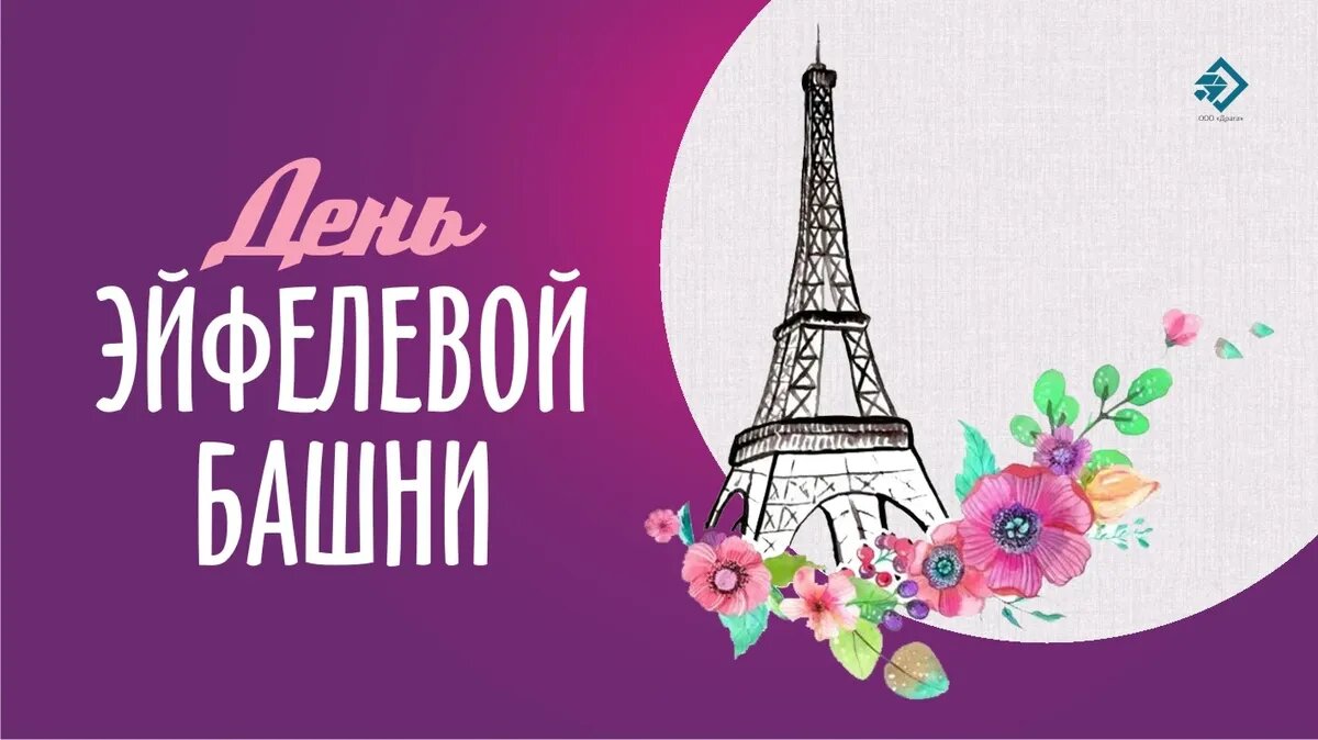 День Эйфелевой башни. Иллюстрация: «Курьер.Среда»