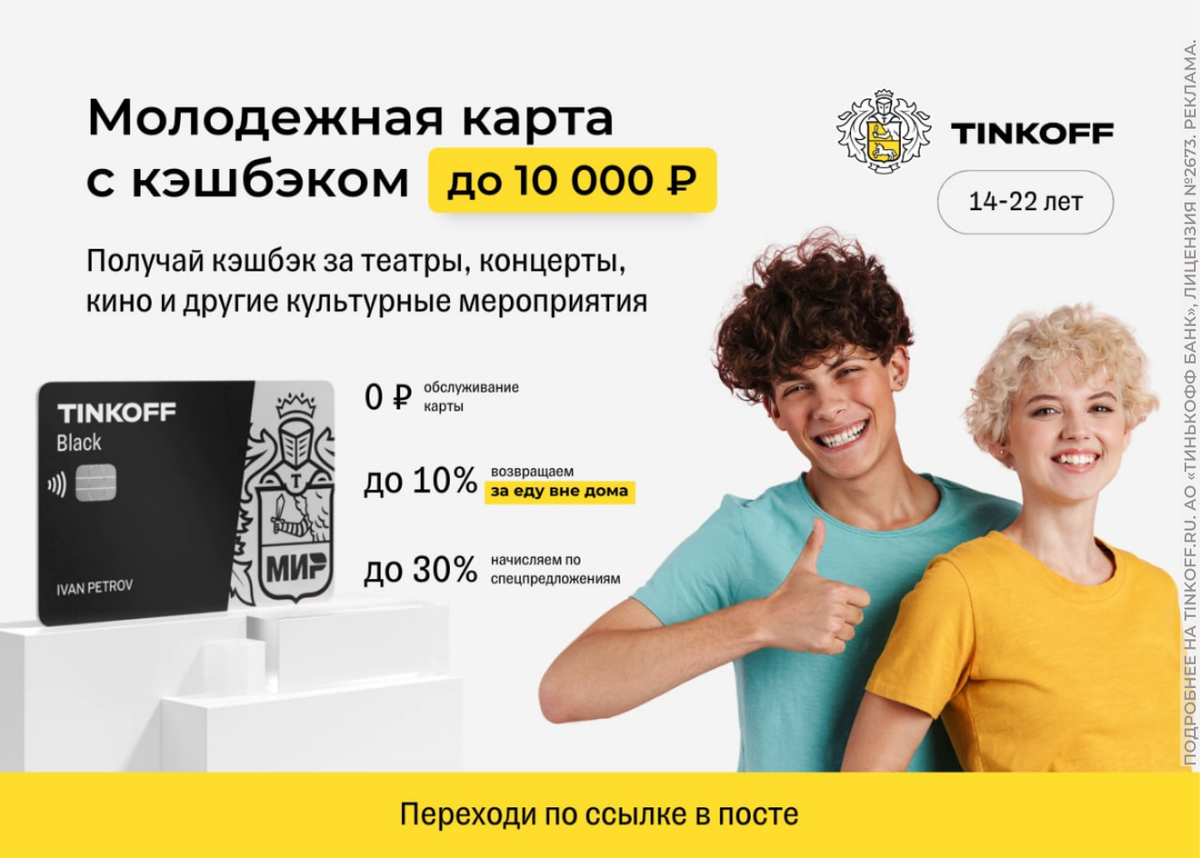 Молодёжная карта тинькофф для студентов. Молодёжная карта тинькофф с 14 до 22. Молодёжная карта тинькофф с 14 лет условия.