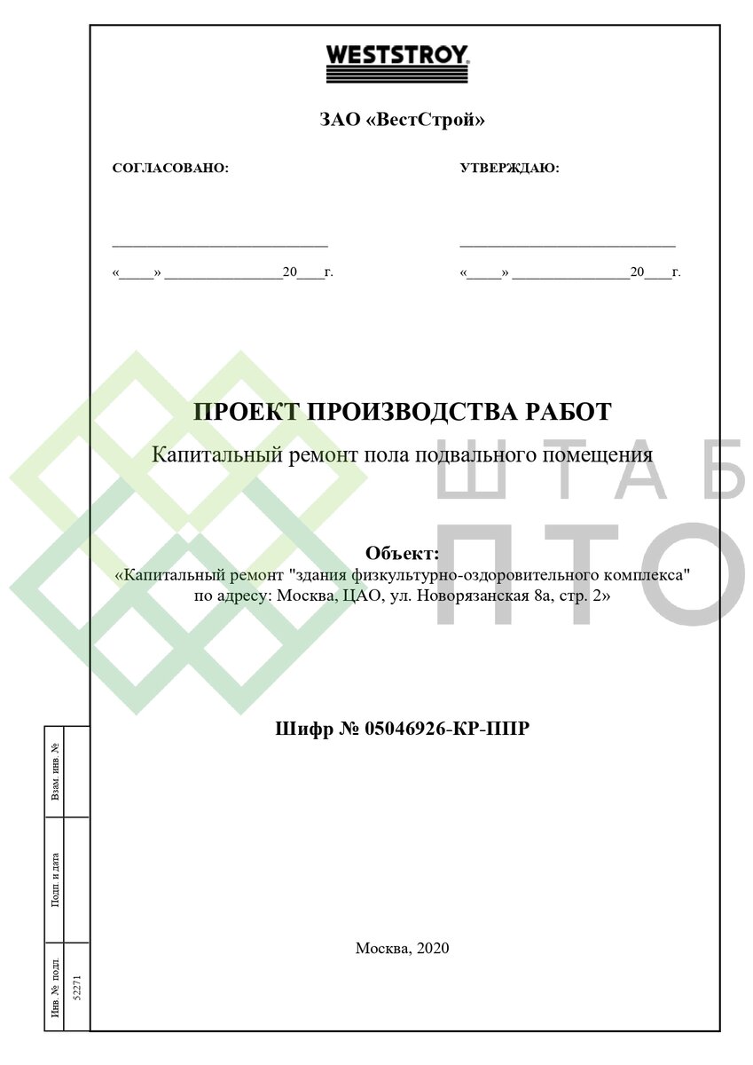 ППР на капитальный ремонт пола подвального помещения в г. Москва. Пример  работы. | ШТАБ ПТО | Разработка ППР, ИД, смет в строительстве | Дзен