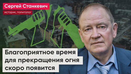 Станкевич: «Прекращение огня – совершенно правильная идея. Но никто, кроме 