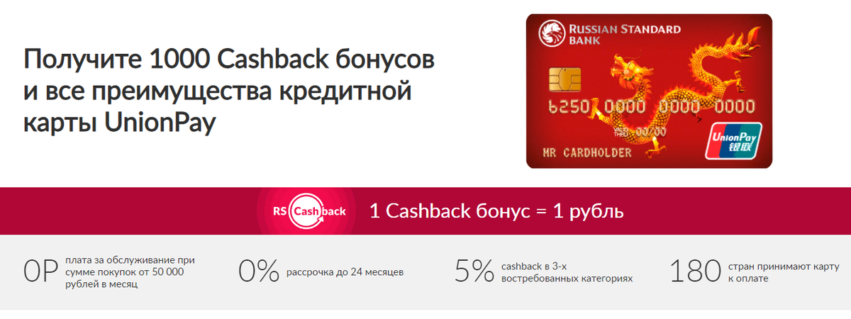 1000 бонусов за оформление кредитной UnionPay от Русского Стандарта