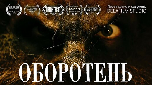 Короткометражка «ОБОРОТЕНЬ» | Комедия\ужасы | Озвучка DeeaFilm