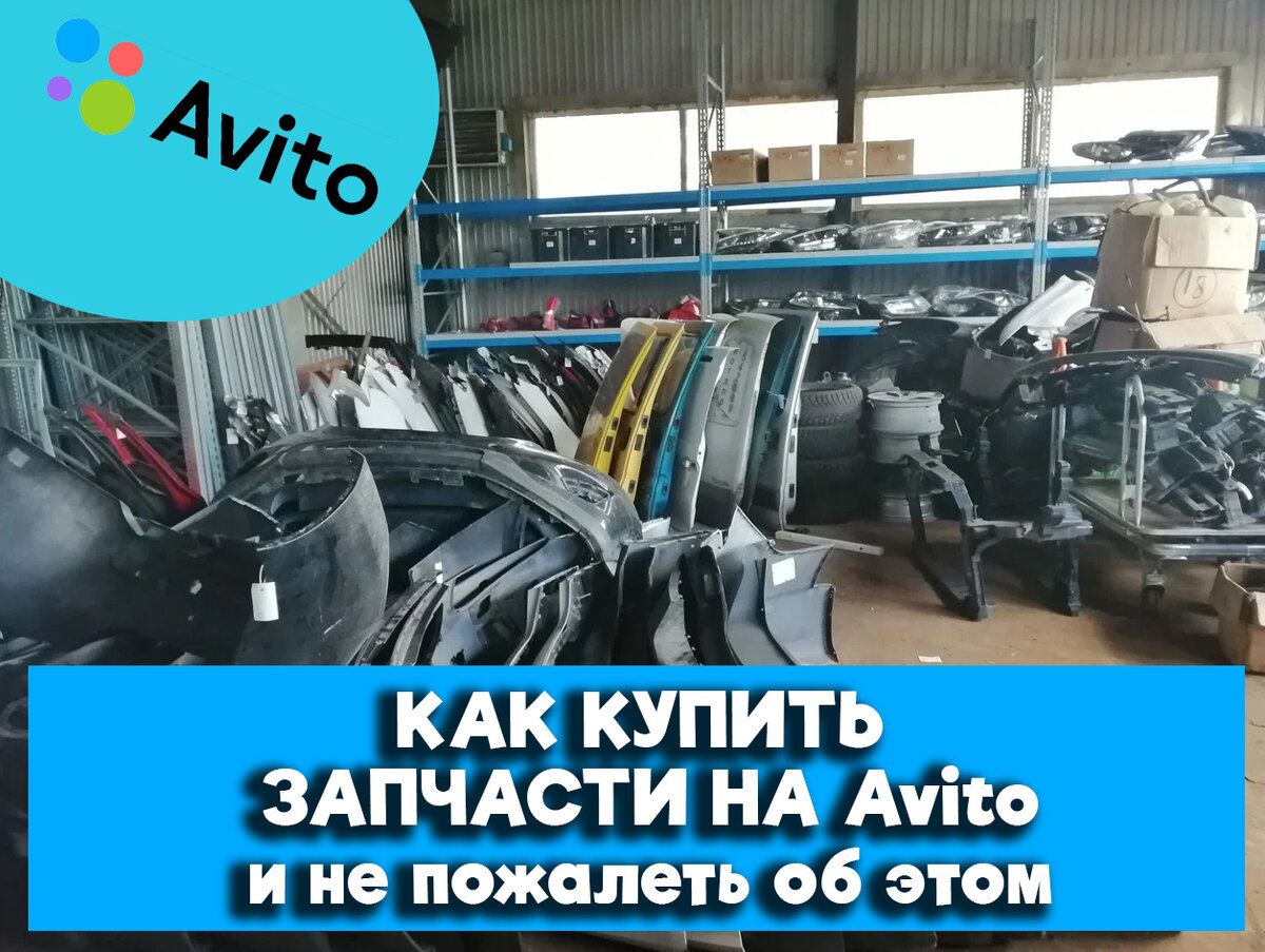 Как покупать запчасти на Авито безопасно и не попасться на плохого  продавца. | ADM Channel | Дзен