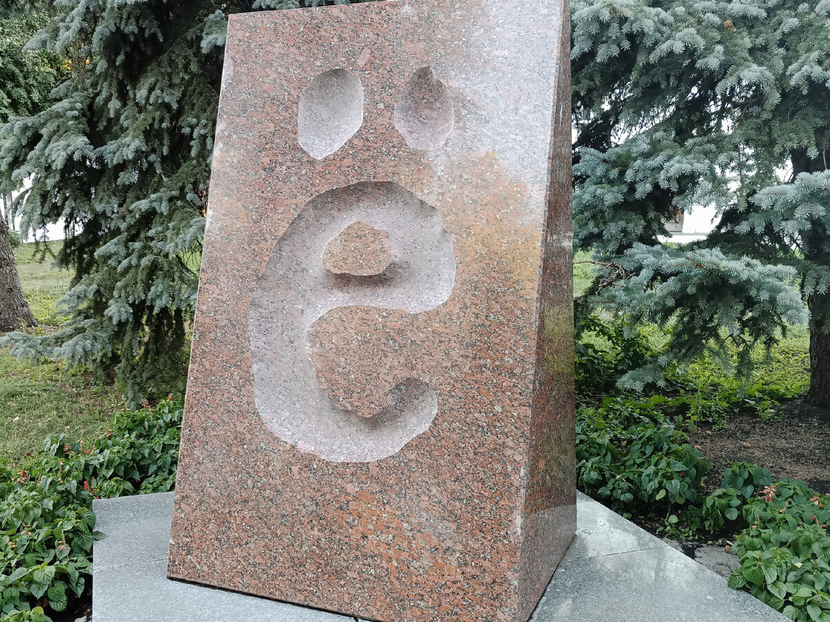 Памятник букве "Ё", и дом-памятник И.А. Гончарова