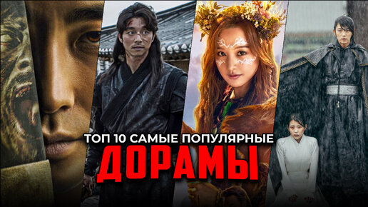 10 Самых популярных К-Драм, которые стоит посмотреть | Лучшие дорамы