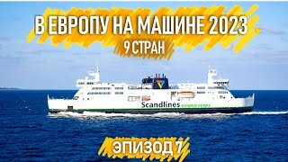 Зимнее путешествие на машине по Европе 2023. 9 стран. Автопутешествия по Европе. Эпизод 7.