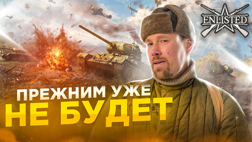 ENLISTED станет ДРУГОЙ ИГРОЙ. Как до этого дошло и что мы получим в итоге?