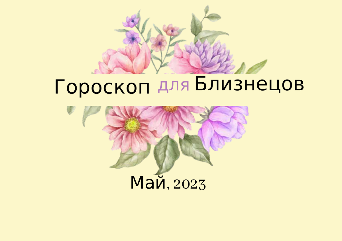 Близнецы Гороскоп на Май 2023 | АстроЙог |Дзен