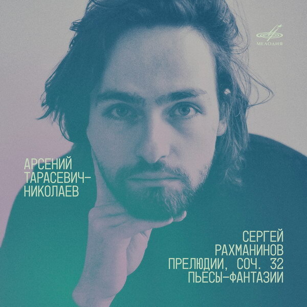     «Мелодия» отмечает юбилей Сергея Рахманинова выпуском альбома Арсения Тарасевича-Николаева