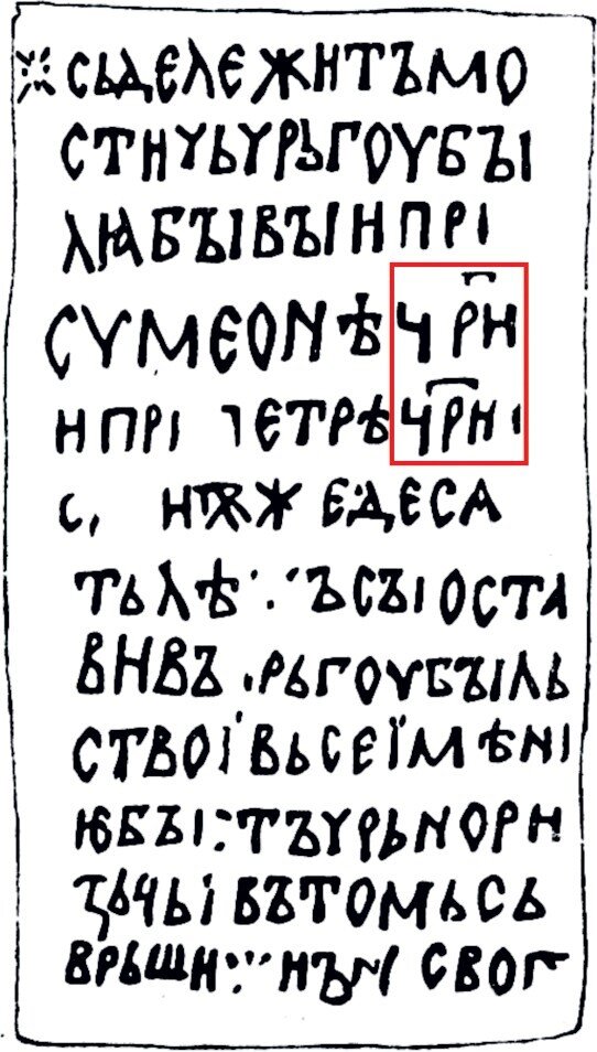 Первое документированное использование титула «царь» в Европе относится к Х веку — на надгробной плите знатного болгарина Мостича Симеон
и его сын Петр I называются царями
