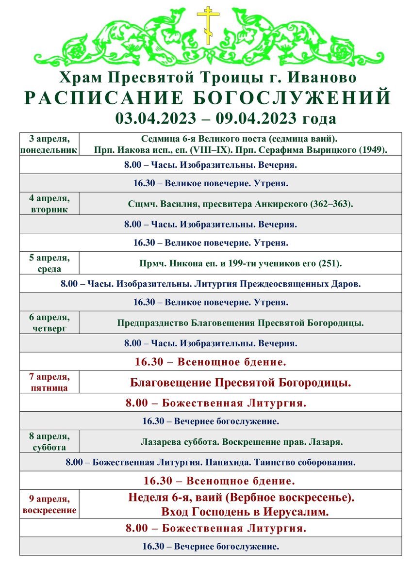 Расписание богослужений в свято троицком. Храм Святой Троицы Иваново расписание богослужений. Расписание богослужений с 3 апреля. Служба в церкви. Расписание богослужений 3 -9 апреля.