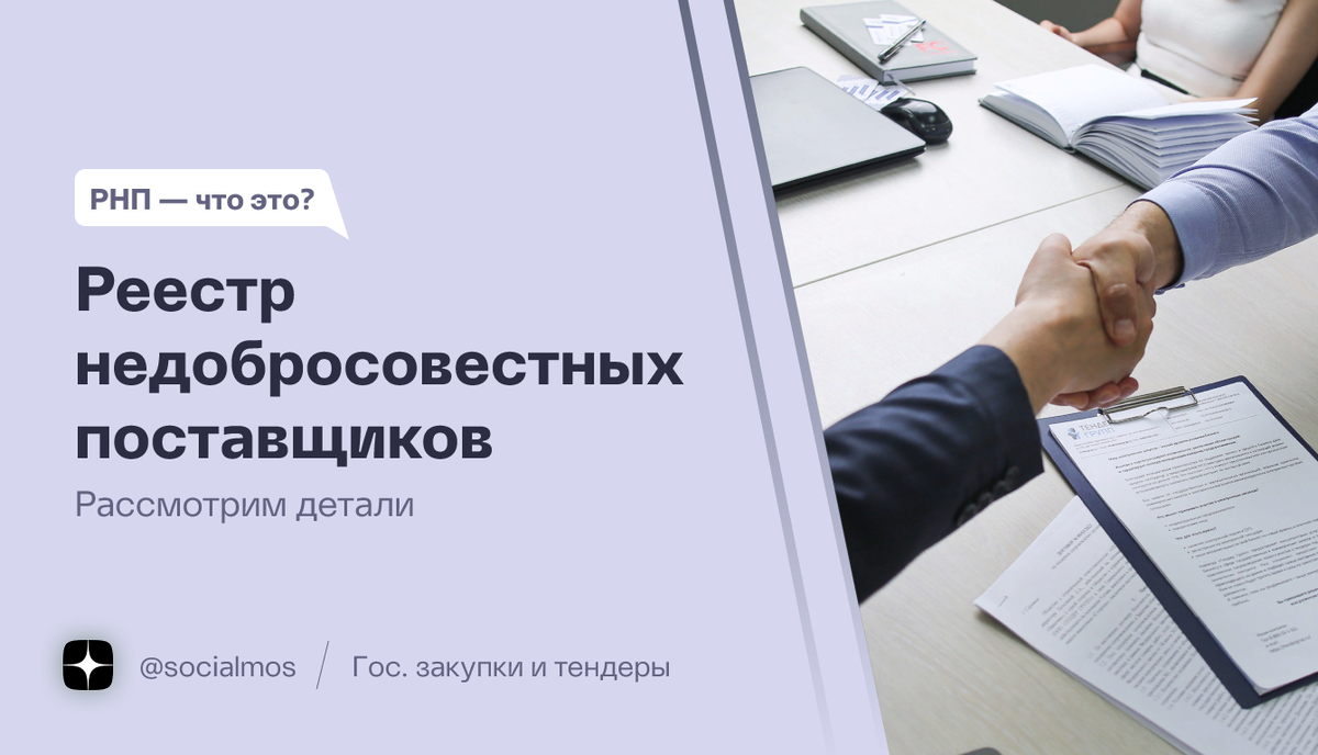 Реестр недобросовестных поставщиков: что это и что делать, будучи в РНП |  Госзакупки и Тендеры | Авторский блог | Дзен