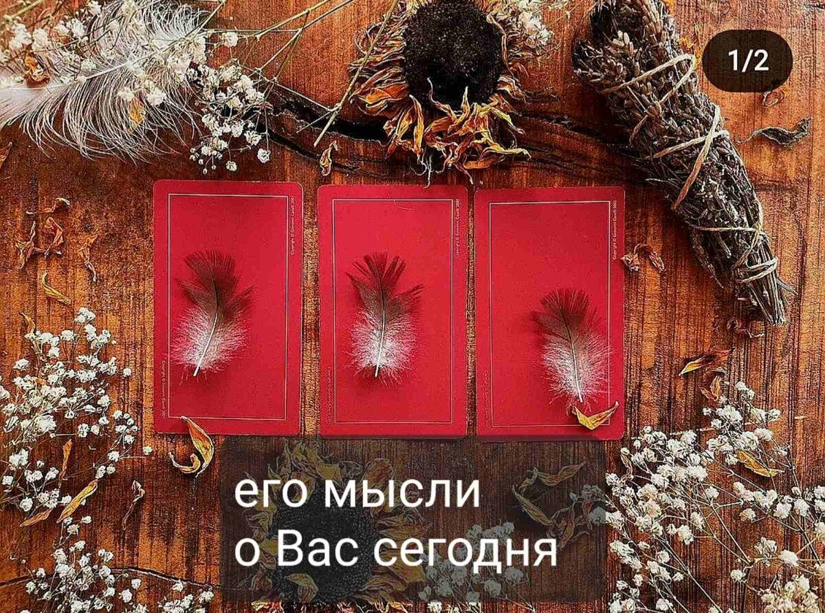 Его мысли о Вас сегодня таро расклад