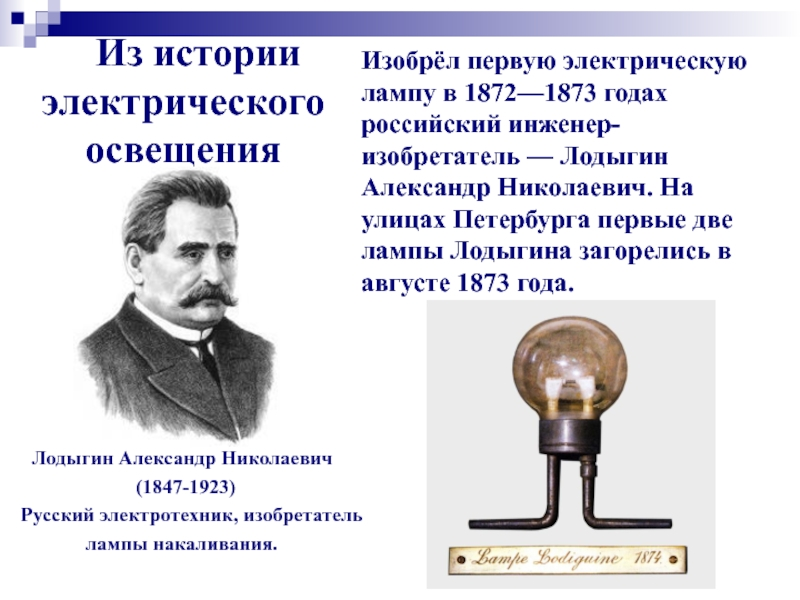 1 электрическая лампа. Русский изобретатель Александр Николаевич Лодыгин. Электрическая лампа (1872) Александр Николаевич Лодыгин. Электрической лампочки накаливания а.н. Лодыгин, 1873. Лампа накаливания изобрел Лодыгин.