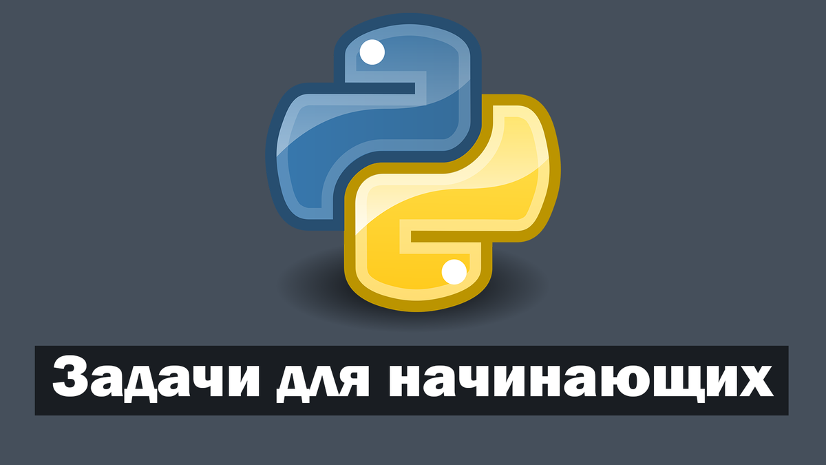 Пять задач на Python для новичков