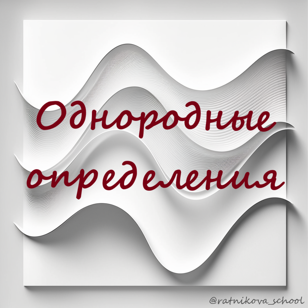 Однородные определения. Задание 16 ЕГЭ по русскому языку | Пиши без ошибок  | ОГЭ и ЕГЭ с Ольгой Ратниковой | Дзен