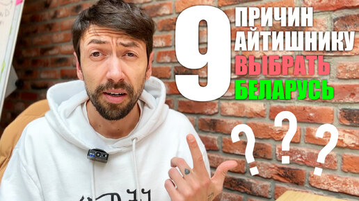 9 Причин почему АйТишники выбирают Беларусь в 2023-м году? 🤷🏻‍♂️