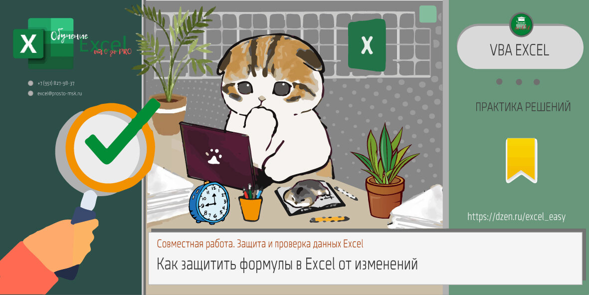 Как защитить формулы в Excel от изменений