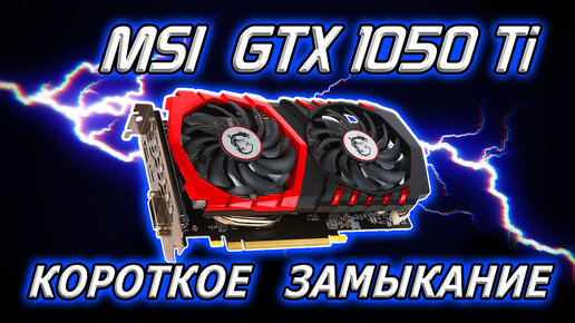 Ремонт видеокарты MSI GTX 1050Ti. Как найти короткое замыкание