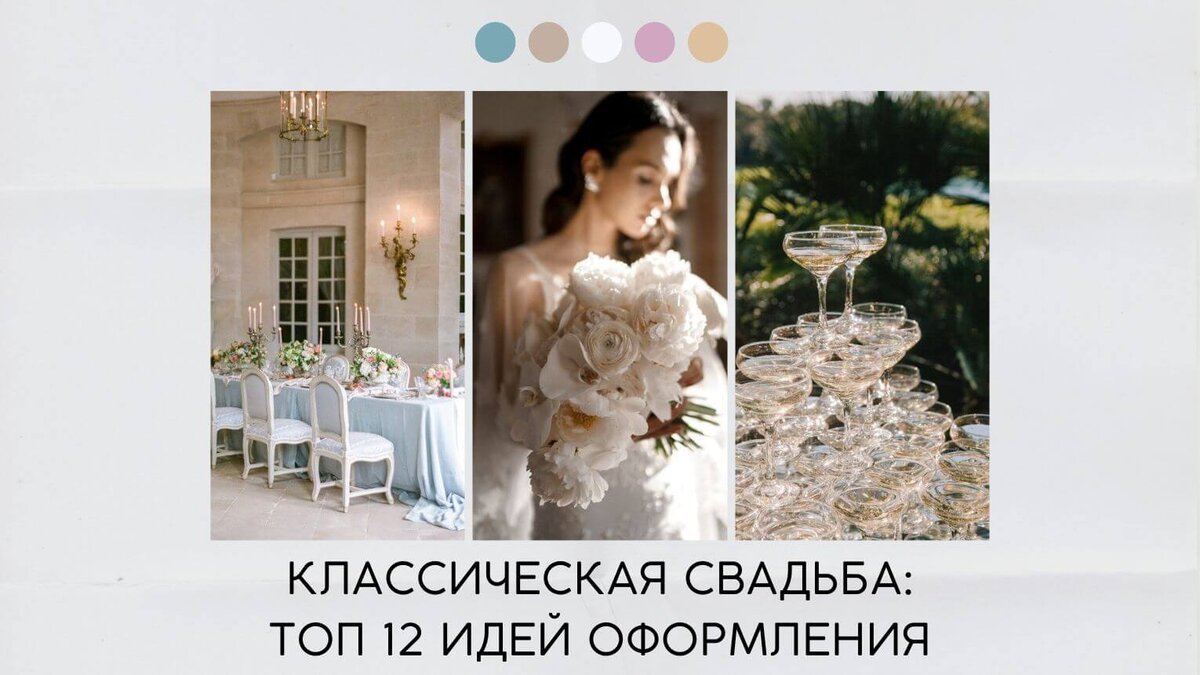 Классическая свадьба: топ 12 идей оформления