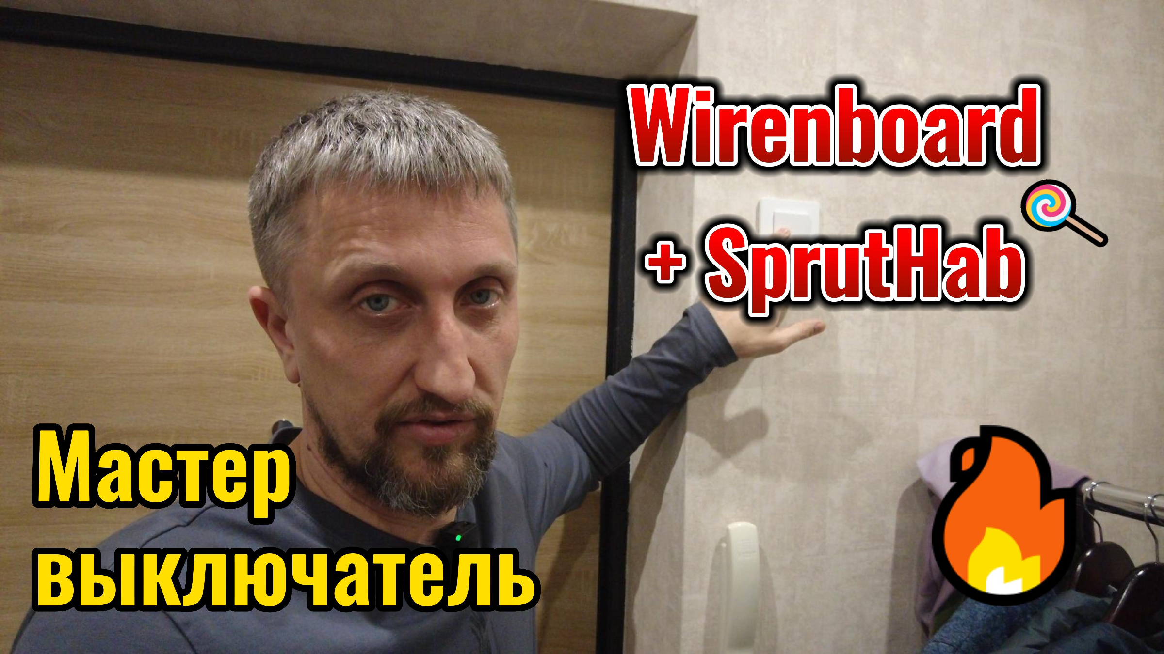 Мастер выключатель на Wirenboard + Sprut.hub