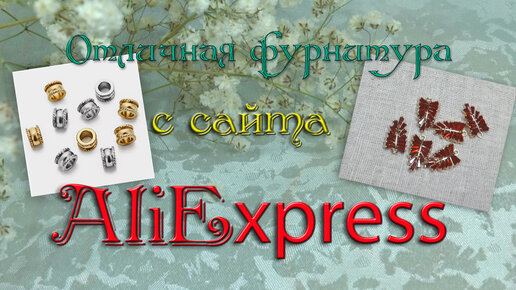 Отличная фурнитура с сайта Аliexpress