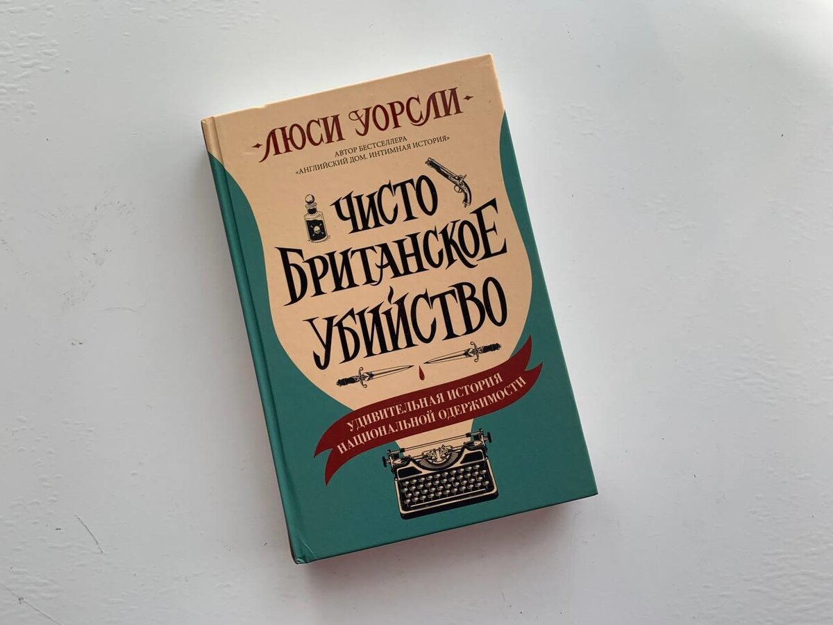 Люси Уорсли «Чисто Британское убийство»: увлекательная книга о кровавых  историях и английских детективах | Книжная аптека | Дзен